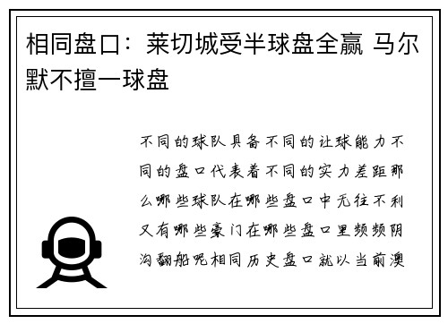相同盘口:莱切城受半球盘全赢 马尔默不擅一球盘