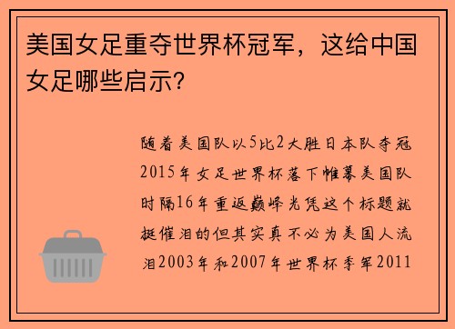美国女足重夺世界杯冠军,这给中国女足哪些启示?