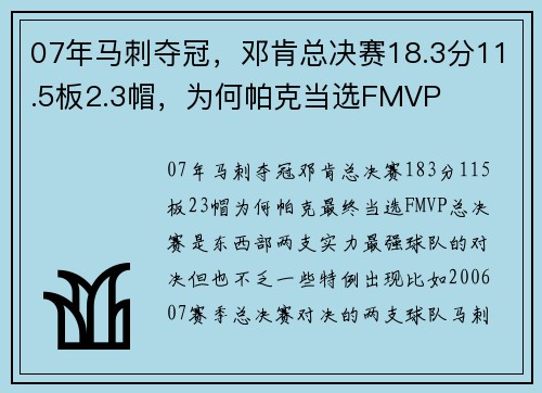 07年马刺夺冠,邓肯总决赛18.3分11.5板2.3帽,为何帕克当选FMVP