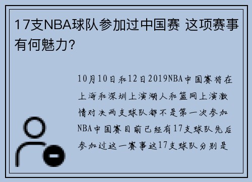 17支NBA球队参加过中国赛 这项赛事有何魅力?