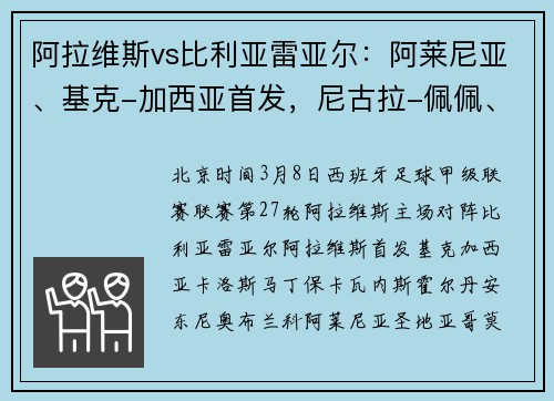 阿拉维斯vs比利亚雷亚尔:阿莱尼亚、基克-加西亚首发,尼古拉-佩佩、帕雷霍出战