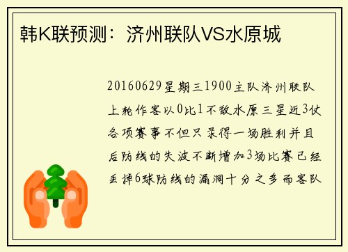 韩K联预测：济州联队VS水原城