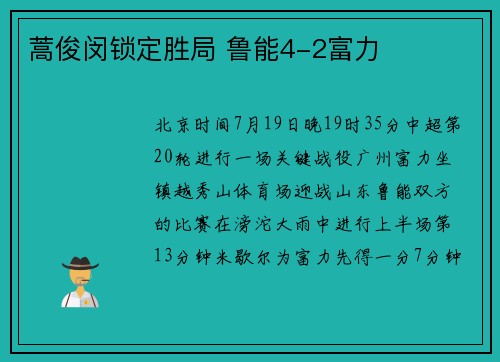 蒿俊闵锁定胜局 鲁能4-2富力