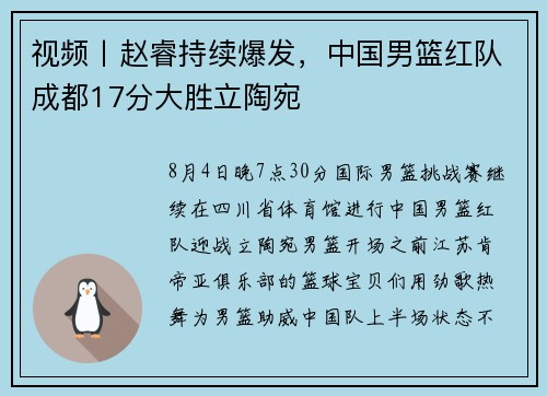 视频丨赵睿持续爆发,中国男篮红队成都17分大胜立陶宛