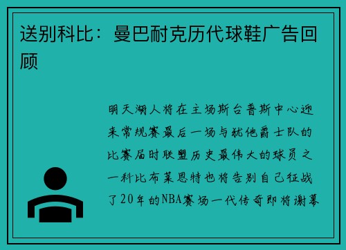 送别科比:曼巴耐克历代球鞋广告回顾