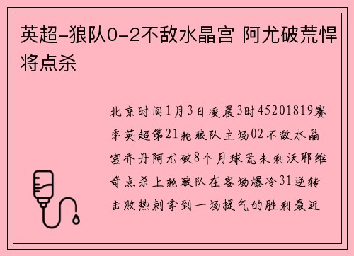 英超-狼队0-2不敌水晶宫 阿尤破荒悍将点杀