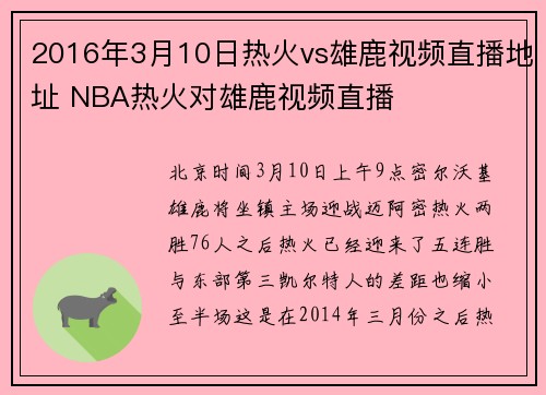 2016年3月10日热火vs雄鹿视频直播地址 NBA热火对雄鹿视频直播