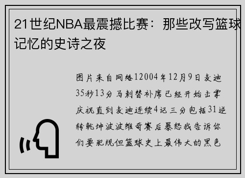 21世纪NBA最震撼比赛:那些改写篮球记忆的史诗之夜