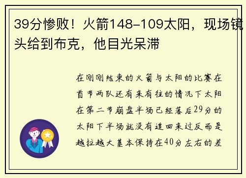 39分惨败!火箭148-109太阳,现场镜头给到布克,他目光呆滞