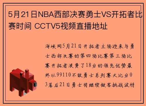 5月21日NBA西部决赛勇士VS开拓者比赛时间 CCTV5视频直播地址
