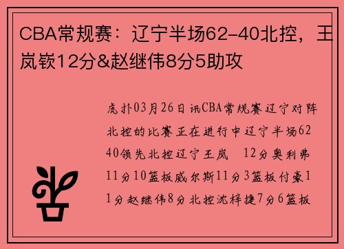 CBA常规赛：辽宁半场62-40北控，王岚嵚12分&赵继伟8分5助攻