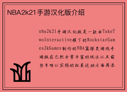 NBA2k21手游汉化版介绍