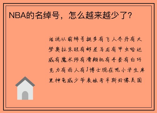 NBA的名绰号,怎么越来越少了?