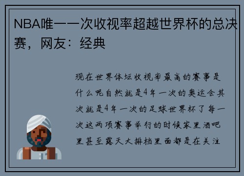 NBA唯一一次收视率超越世界杯的总决赛,网友:经典