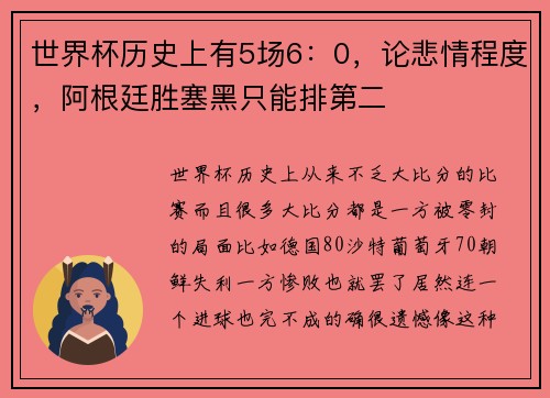 世界杯历史上有5场6:0,论悲情程度,阿根廷胜塞黑只能排第二