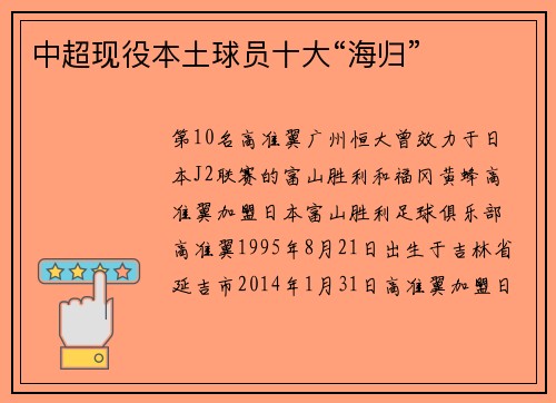 中超现役本土球员十大“海归”