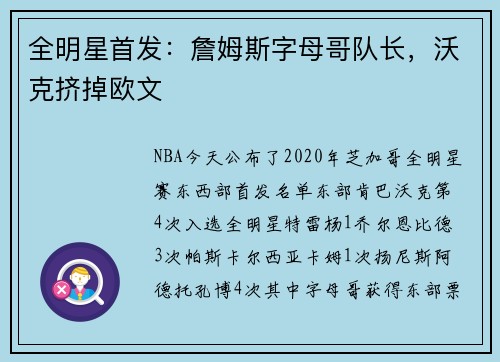全明星首发：詹姆斯字母哥队长，沃克挤掉欧文
