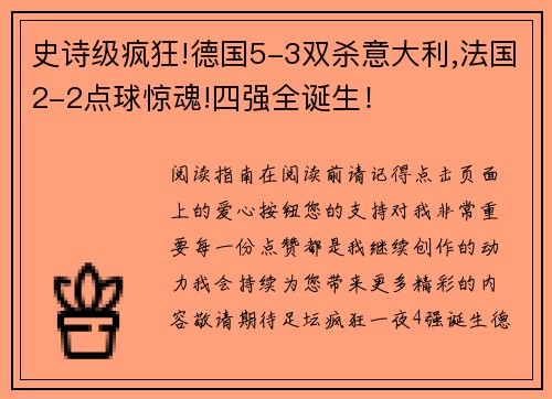 史诗级疯狂!德国5-3双杀意大利,法国2-2点球惊魂!四强全诞生!