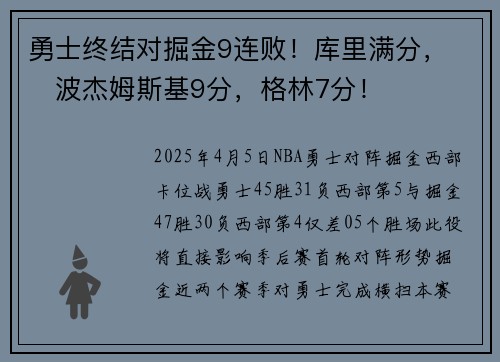 勇士终结对掘金9连败!库里满分,波杰姆斯基9分,格林7分!