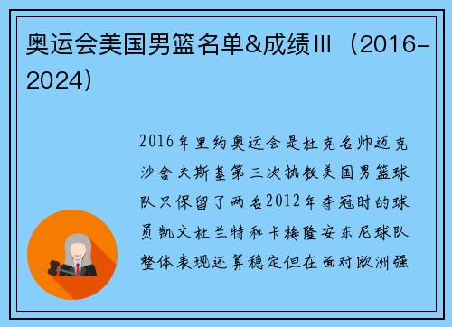 奥运会美国男篮名单&成绩Ⅲ(2016-2024)