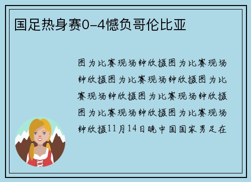 国足热身赛0-4憾负哥伦比亚