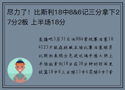尽力了！比斯利18中8&6记三分拿下27分2板 上半场18分