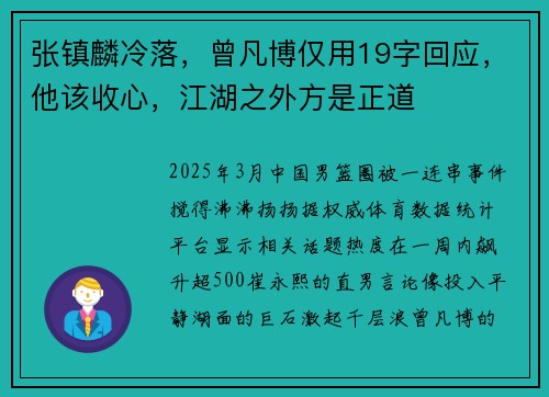 张镇麟冷落,曾凡博仅用19字回应,他该收心,江湖之外方是正道