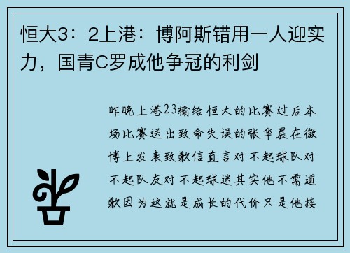 恒大3:2上港:博阿斯错用一人迎实力,国青C罗成他争冠的利剑