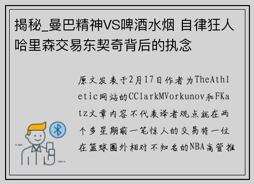 揭秘_曼巴精神VS啤酒水烟 自律狂人哈里森交易东契奇背后的执念