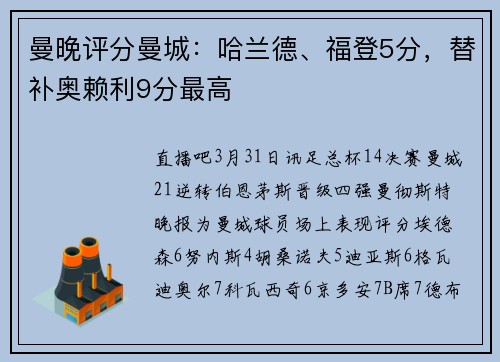 曼晚评分曼城:哈兰德、福登5分,替补奥赖利9分最高