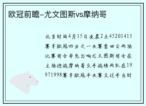 欧冠前瞻-尤文图斯vs摩纳哥