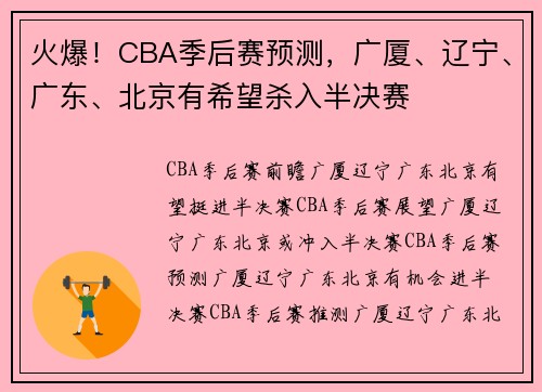 火爆!CBA季后赛预测,广厦、辽宁、广东、北京有希望杀入半决赛