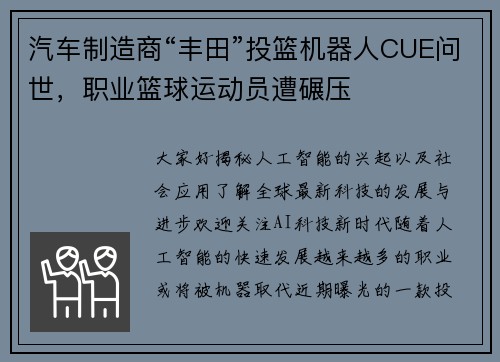 汽车制造商“丰田”投篮机器人CUE问世,职业篮球运动员遭碾压