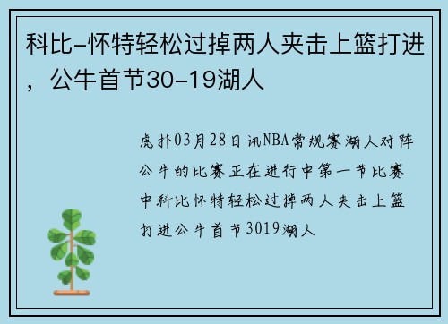 科比-怀特轻松过掉两人夹击上篮打进，公牛首节30-19湖人