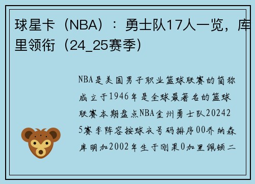 球星卡(NBA):勇士队17人一览,库里领衔(24_25赛季)