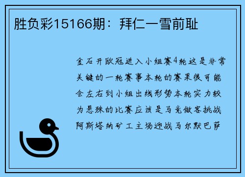 胜负彩15166期:拜仁一雪前耻