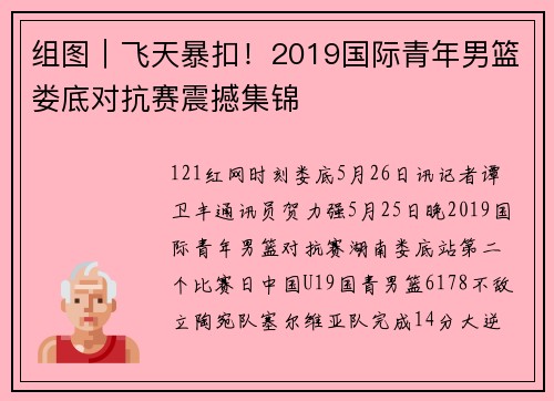 组图|飞天暴扣!2019国际青年男篮娄底对抗赛震撼集锦