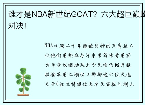 谁才是NBA新世纪GOAT?六大超巨巅峰对决!
