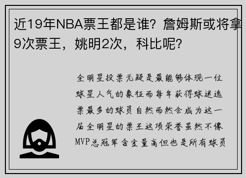 近19年NBA票王都是谁?詹姆斯或将拿9次票王,姚明2次,科比呢?