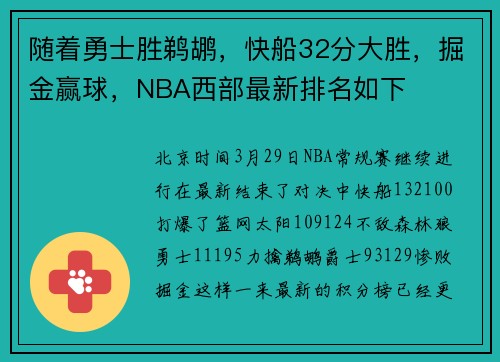 随着勇士胜鹈鹕,快船32分大胜,掘金赢球,NBA西部最新排名如下