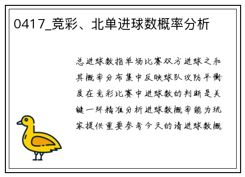 0417_竞彩、北单进球数概率分析