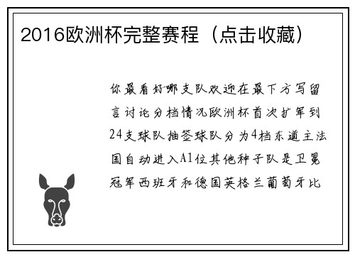 2016欧洲杯完整赛程(点击收藏)