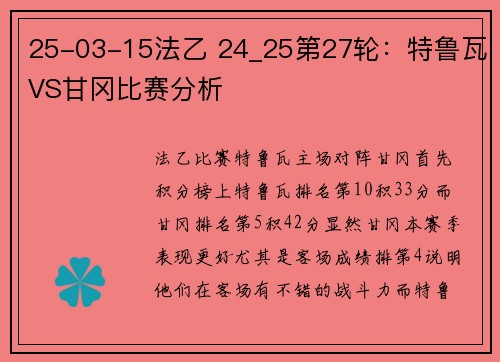 25-03-15法乙 24_25第27轮：特鲁瓦VS甘冈比赛分析