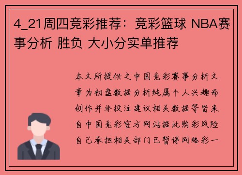 4_21周四竞彩推荐：竞彩篮球 NBA赛事分析 胜负 大小分实单推荐