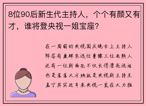 8位90后新生代主持人，个个有颜又有才，谁将登央视一姐宝座？