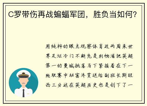 C罗带伤再战蝙蝠军团,胜负当如何?