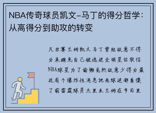 NBA传奇球员凯文-马丁的得分哲学:从高得分到助攻的转变