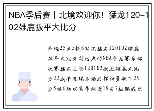 NBA季后赛|北境欢迎你!猛龙120-102雄鹿扳平大比分