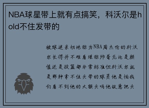NBA球星带上就有点搞笑,科沃尔是hold不住发带的