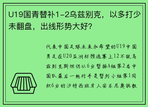 U19国青替补1-2乌兹别克，以多打少未翻盘，出线形势大好？